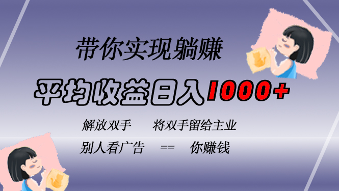 挂载广告实现被动收益，日收益达1000+，无需手动操作，长期稳定，不违规-悟空云赚AI