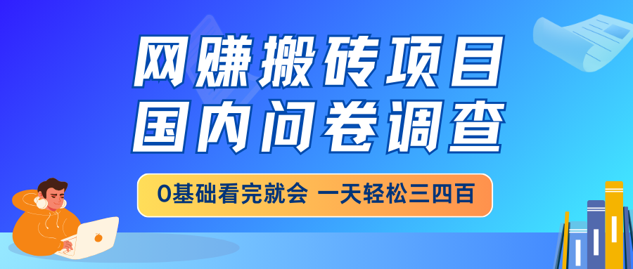 网赚搬砖项目，国内问卷调查，0基础看完就会 一天轻松三四百，靠谱副业…-悟空云赚AI