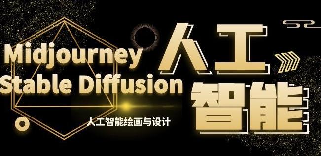MJ+Stable Diffusion人工智能绘画与设计第6期AIGC课程-悟空云赚AI