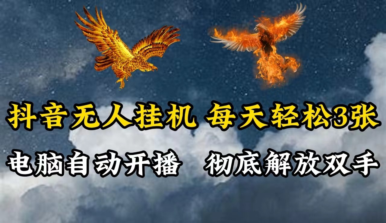 抖音无人直播，电脑全自动挂机，每天轻松300＋，彻底解放双手！-悟空云赚AI