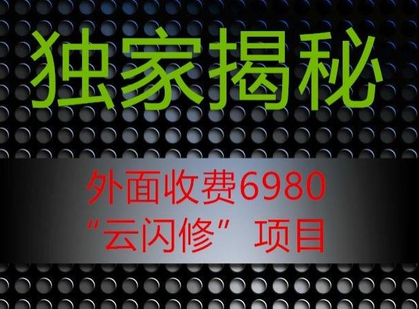 外面收费2980的”云闪修”项目大揭秘-悟空云赚AI