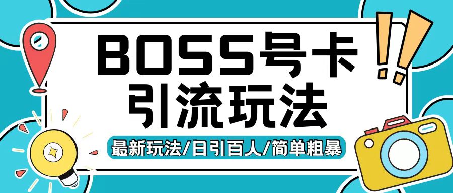 Boss直聘流量卡引流变现玩法，日引200+创业粉【揭秘】-悟空云赚AI