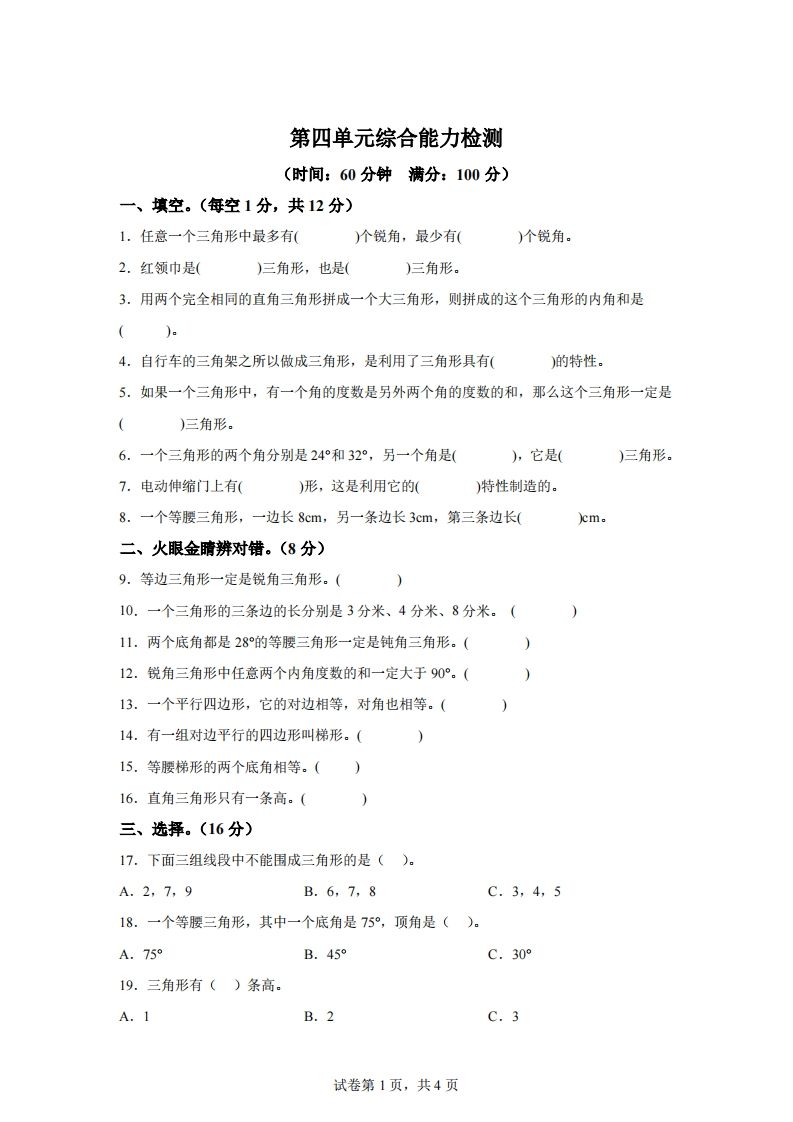 青岛版63数学四年级下册第四单元《认识多边形》综合能力检测卷-悟空云赚AI