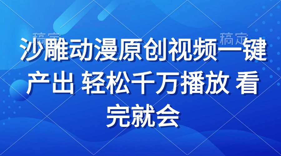 沙雕动画视频一键产出 轻松千万播放 看完就会-悟空云赚AI