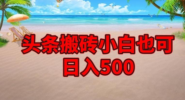 头条搬砖项目，小白也可日入500-悟空云赚AI