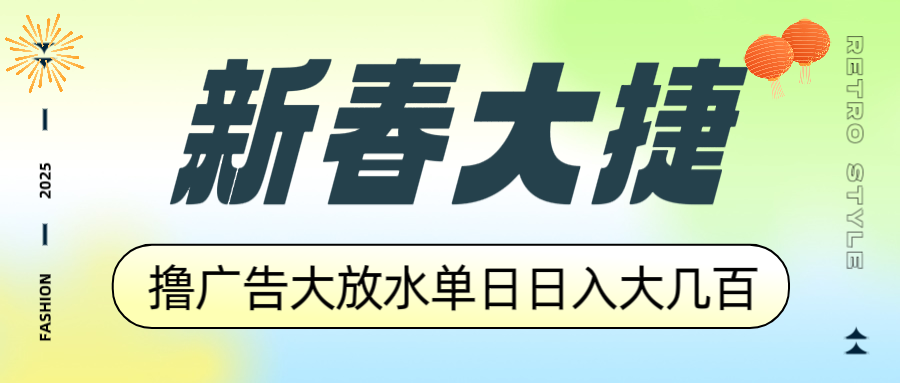 新春大捷，撸广告平台大放水，单日日入大几百，让你收益翻倍，开始你的…-悟空云赚AI