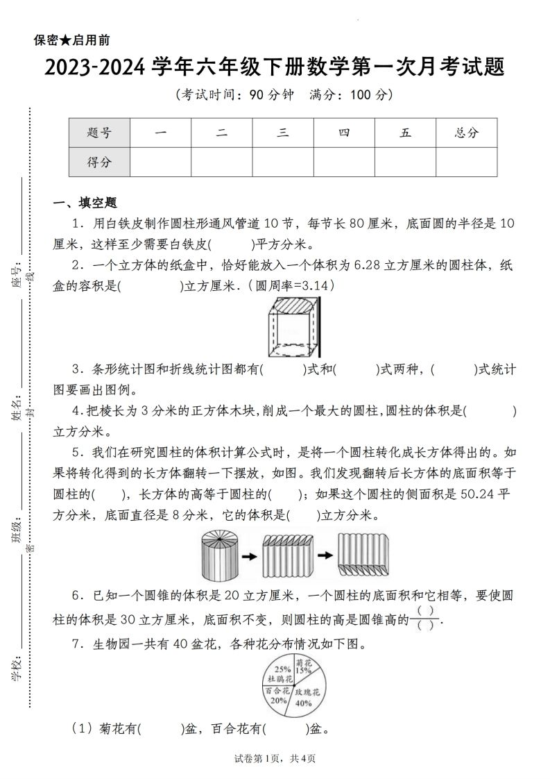 【苏教版2023-2024学年第一次月考试题】六下数学-悟空云赚AI