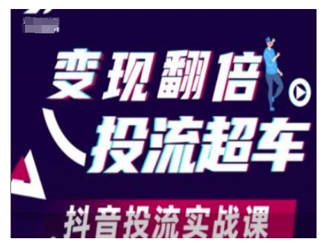 变现翻倍投流超车，抖音投流实战课-悟空云赚AI