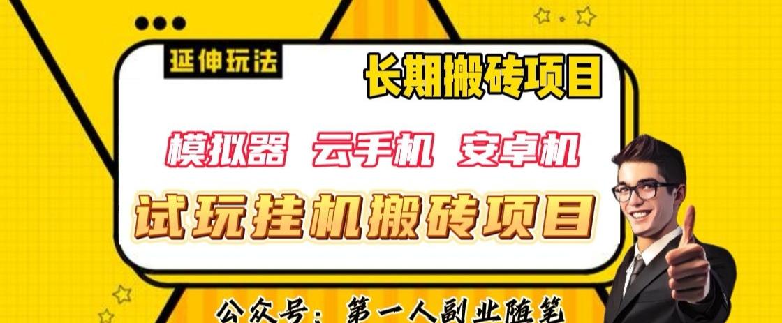 三端试玩挂机搬砖项目（模拟器+云手机+安卓机），单窗口试玩搬砖利润在30+到40+【揭秘】-悟空云赚AI