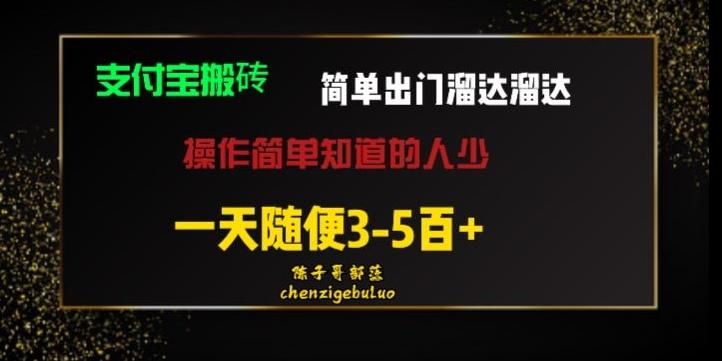 被人忽视的支付宝搬砖项目出门溜达溜达轻松日入500+小白随便操作-悟空云赚AI
