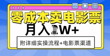 零成本卖电影票，月入过W+，实操流程+渠道-悟空云赚AI