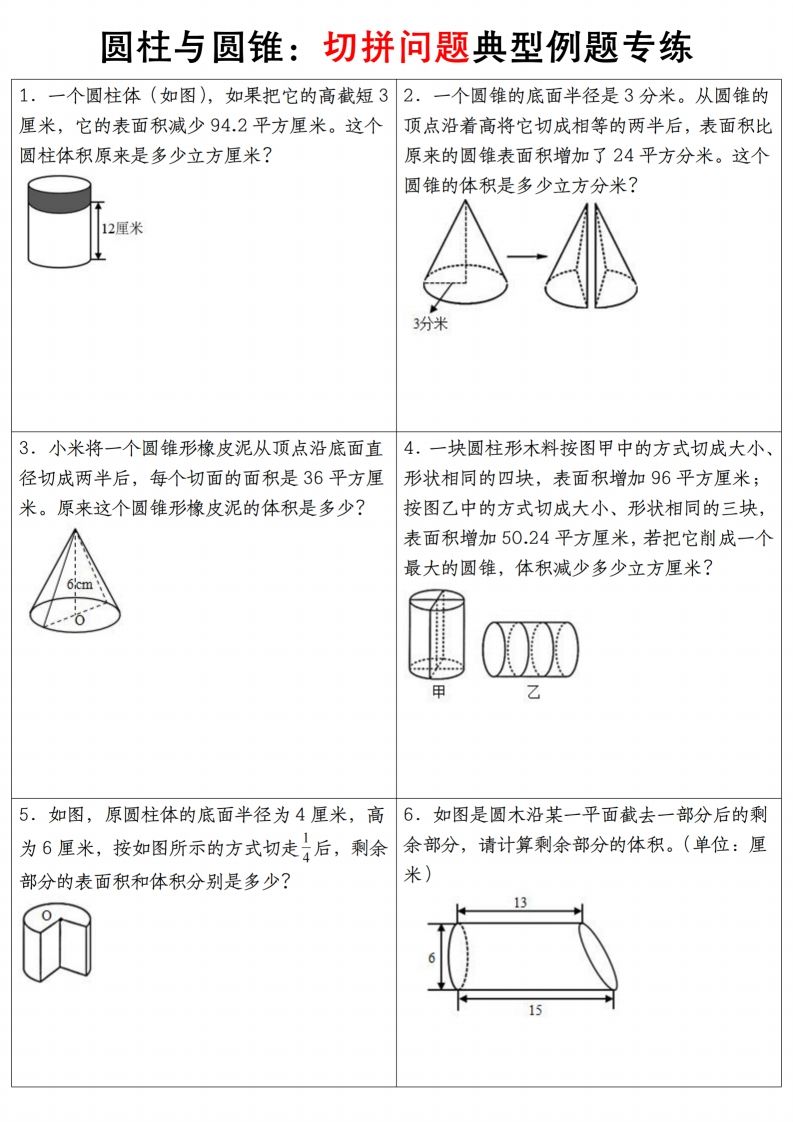 六下数学【圆柱与圆锥典型例题专练】-悟空云赚AI