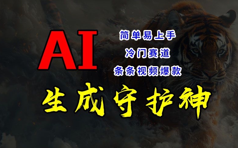 短视频冷门赛道，AI一键生成守护神，条条视频爆款，简单易上手，轻松获取睡后收入【揭秘】-悟空云赚AI