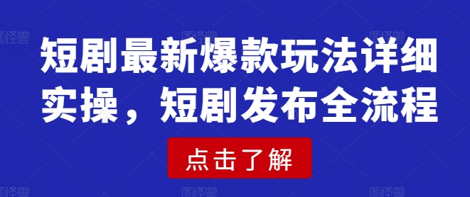 短剧最新爆款玩法详细实操，短剧发布全流程-悟空云赚AI