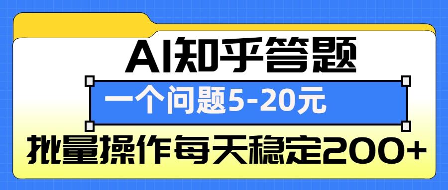 AI知乎答题掘金，一个问题收益5-20元，批量操作每天稳定200+-悟空云赚AI