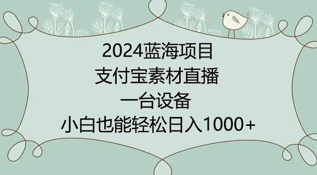 2024年蓝海项目，支付宝素材直播，无需出境，小白也能日入1000+ ，实操教程【揭秘】-悟空云赚AI