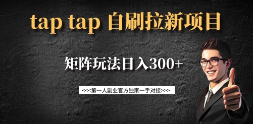 taptap拉新自刷项目，一个新用户14元，矩阵玩法日入300+-悟空云赚AI