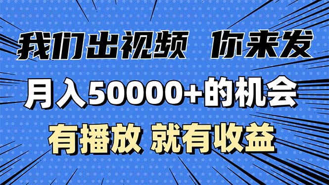 月入5万+的机会，我们出视频你来发，有播放就有收益，0基础都能做！-悟空云赚AI