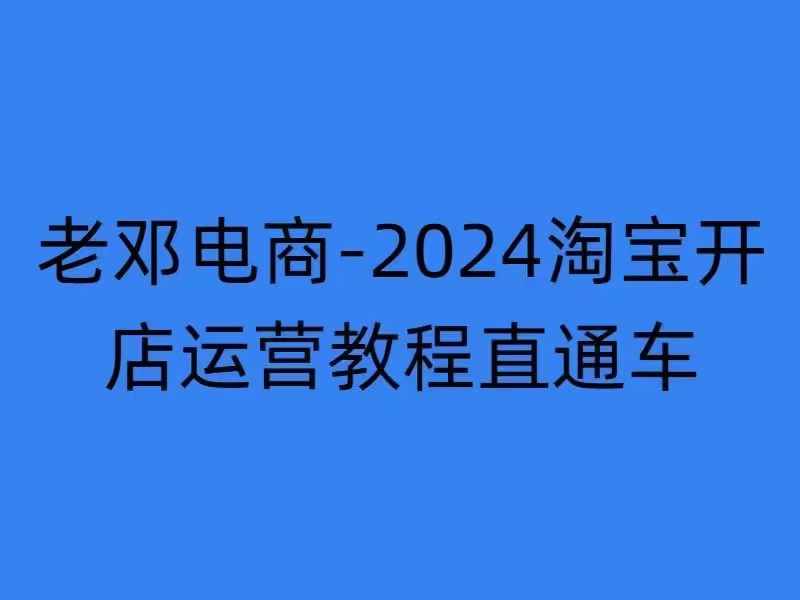 2024淘宝开店运营教程直通车【2024年11月】直通车，万相无界，网店注册经营推广培训-悟空云赚AI