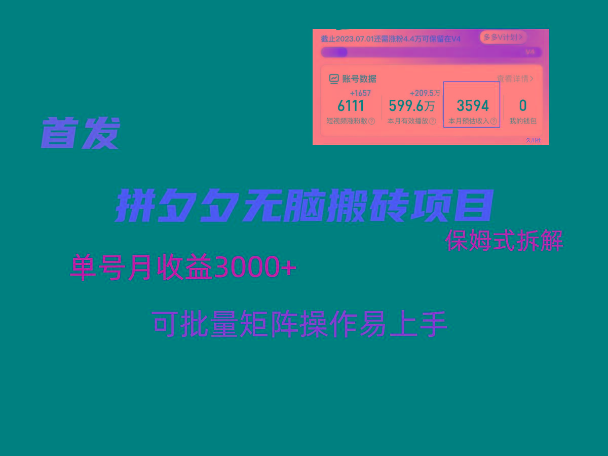 拼夕夕无脑搬砖，单号稳定收益3000+，保姆式拆解-悟空云赚AI