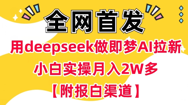 用deepseek做即梦Ai拉新 小白实操月入过W+【附报白渠道】-悟空云赚AI