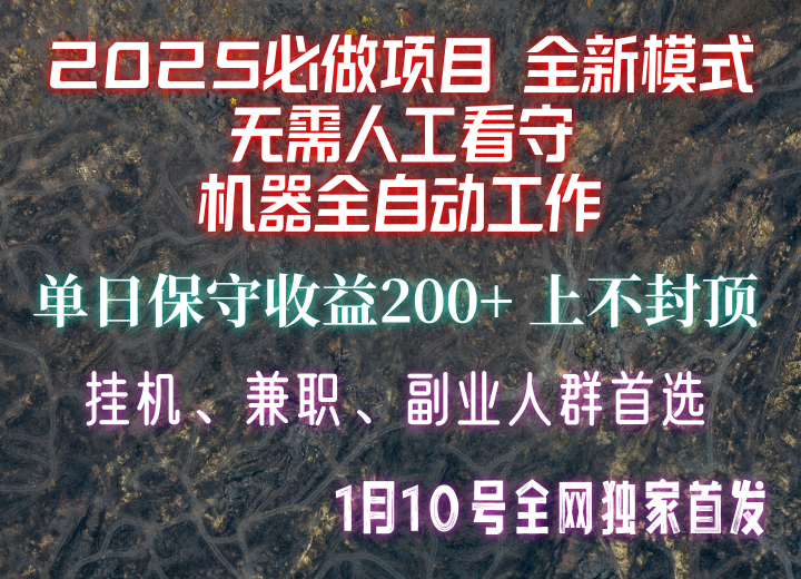 【2025必做项目】全网独家首发，全新模式机器全自动工作，无需人工看守，单日保守200+-悟空云赚AI