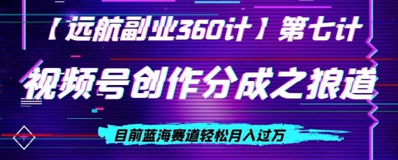 视频号创作分成之狼道，目前蓝海赛道轻松月入过万-悟空云赚AI