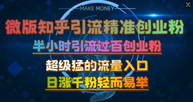 微版知乎引流创业粉，超级猛流量入口，半小时破百，日涨千粉轻而易举【揭秘】-悟空云赚AI