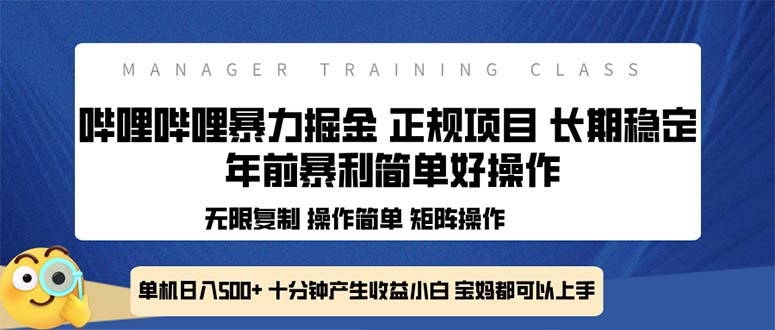 全新哔哩哔哩暴力掘金 年前暴力项目简单好操作 长期稳定单机日入500+-悟空云赚AI