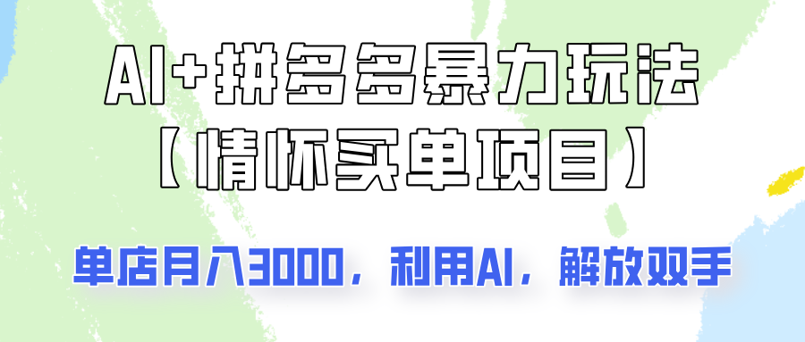 AI+拼多多暴力组合，情怀买单项目玩法揭秘！单店3000+，可矩阵操作！-悟空云赚AI