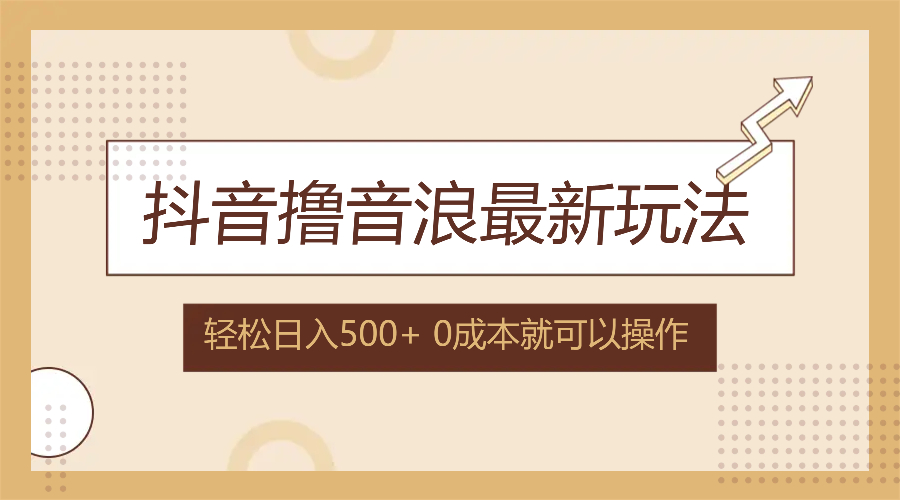 抖音撸音浪最新玩法，不需要露脸，小白轻松上手，0成本就可操作，日入500+-悟空云赚AI