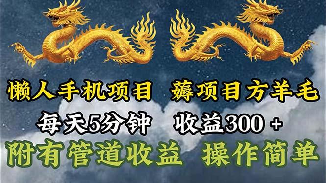 懒人手机项目，每天5分钟，每天收益300+，多种方式可扩大收益！-悟空云赚AI