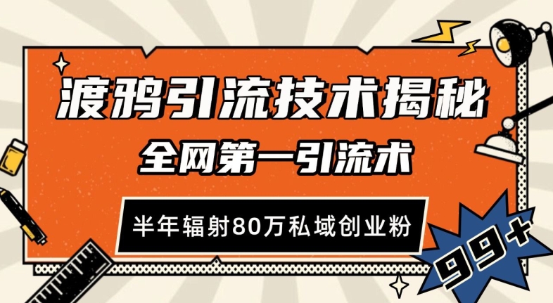 渡鸦引流技术，全网第一引流术，半年辐射80万私域创业粉 【揭秘】-悟空云赚AI