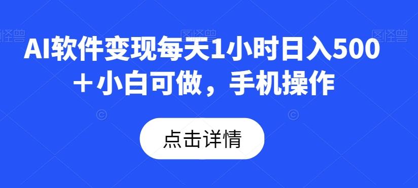 AI软件变现每天1小时日入500＋小白可做，手机操作-悟空云赚AI