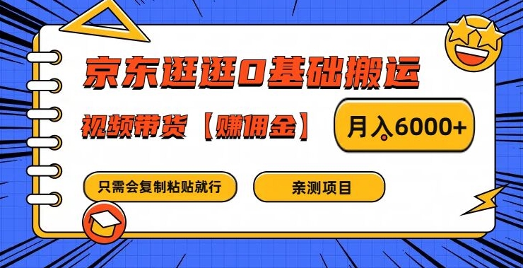 京东逛逛0基础搬运、视频带货【赚佣金】月入6000+【揭秘】-悟空云赚AI