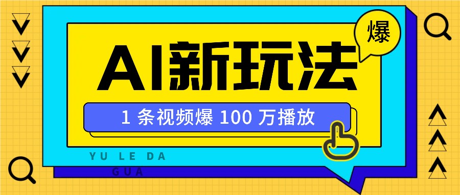 利用AI打造美女IP账号，新手也能轻松学会，条条视频播放过万-悟空云赚AI