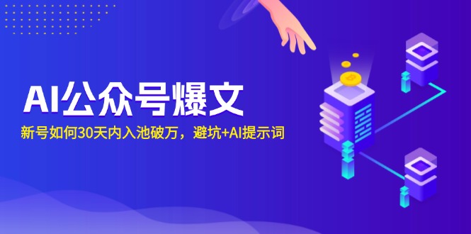 AI公众号爆文：新号如何30天内入池破万，避坑+AI提示词-悟空云赚AI
