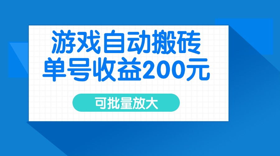 游戏自动搬砖，单号收益200元，可批量放大-悟空云赚AI