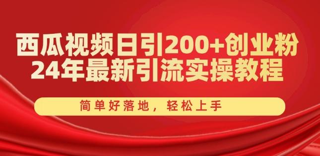 西瓜视频日引200+创业粉，24年最新引流实操教程，简单好落地，轻松上手【揭秘】-悟空云赚AI
