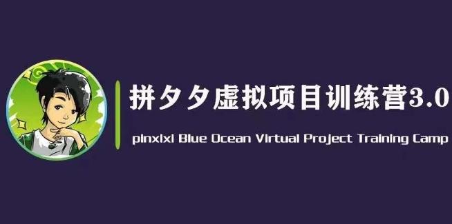 黄岛主·拼夕夕虚拟变现3.0，蓝海平台的虚拟项目，单天50-500+纯利润-悟空云赚AI