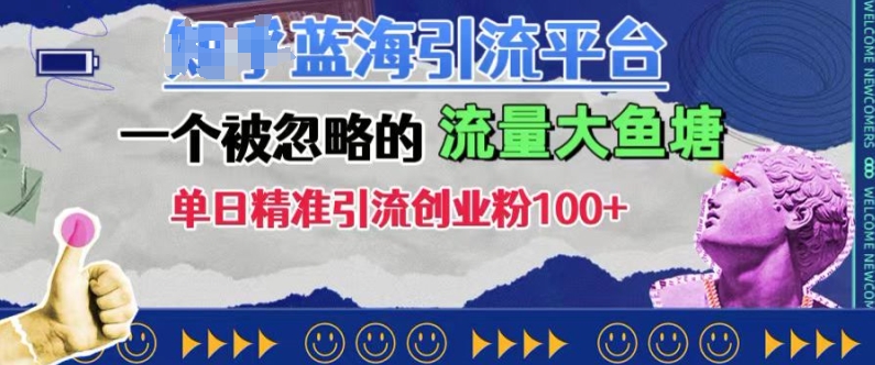 豆瓣蓝海引流平台，一个被忽略的流量大鱼塘，单日精准引流创业粉100+-悟空云赚AI