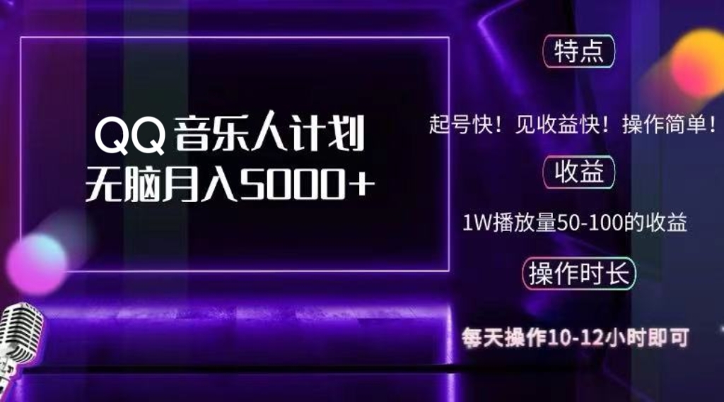 2024 QQ音乐人计划，纯无脑操作，轻松月入5000+，可批量放大操作-悟空云赚AI
