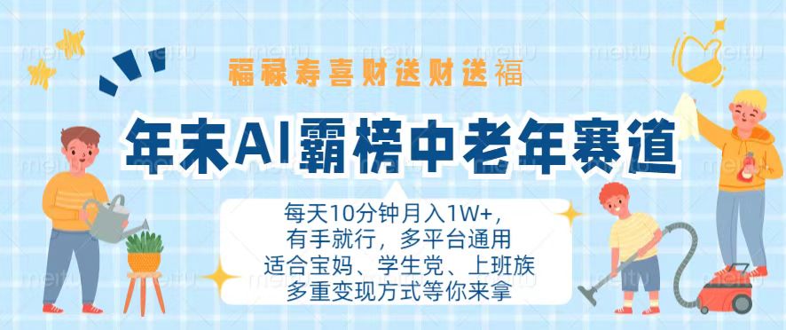 年末AI霸榜中老年赛道，福禄寿喜财送财送褔月入1W+，有手就行，多平台通用-悟空云赚AI