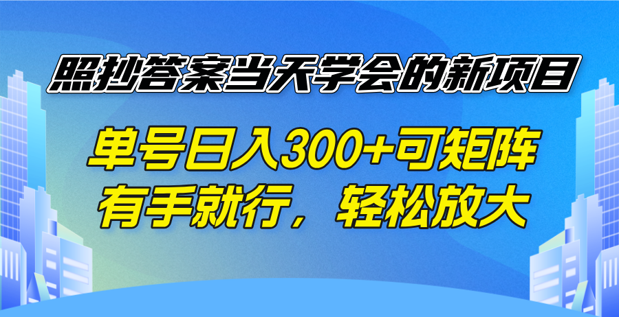 照抄答案当天学会的新项目，单号日入300 +可矩阵，有手就行，轻松放大-悟空云赚AI