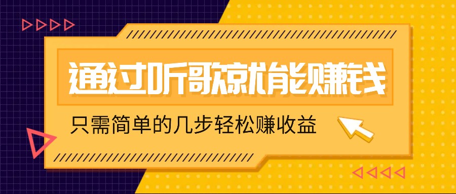 听歌也能赚钱，无门槛要求，只需简单的几步，就能轻松赚个几十甚至上百。-悟空云赚AI