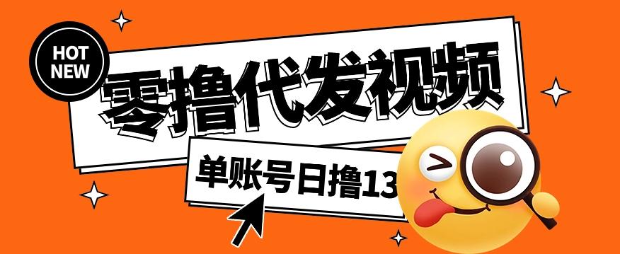 零撸代发视频，单账号每天撸13元，零粉丝就可以撸，新手福利！-悟空云赚AI