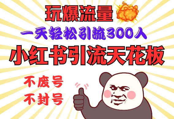 小红书引流天花板，玩爆流量，一天轻松引流300人，安全操作-悟空云赚AI