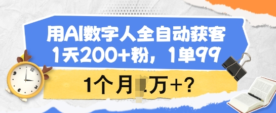 用AI数字人全自动获客，1天200+粉，1单99，1个月1个W+?-悟空云赚AI