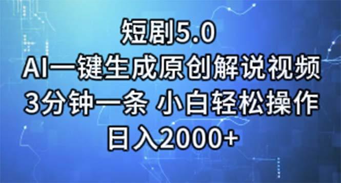 短剧5.0  AI一键生成原创解说视频 3分钟一条 小白轻松操作 日入2000+-悟空云赚AI