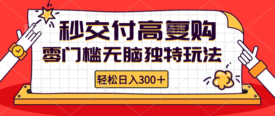 零门槛无脑独特玩法 轻松日入300+秒交付高复购   矩阵无上限-悟空云赚AI